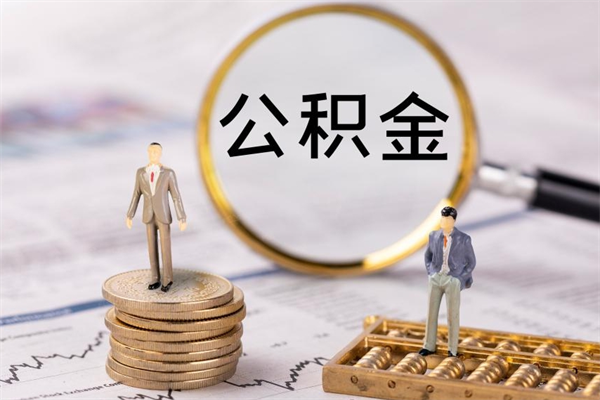 中山公积金一次性提（公积金 一次性提取）