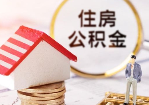 中山封存住房公积金如何提（封存状态下的住房公积金怎么提取）