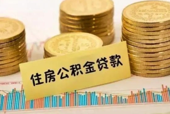 中山辞职以后多久可以取公积金（辞职后多长时间能取住房公积金）